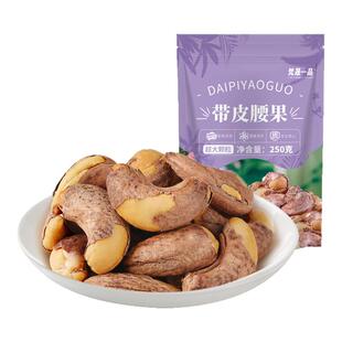 带皮大腰果仁500g原味盐焗紫皮新货越南特产坚果干果年货零食批发