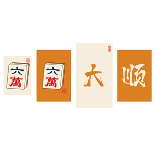 雀神附体棋牌室装饰画麻将馆氛围布置用品雀房主题墙摆件海报广告