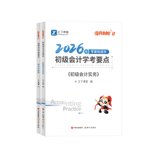 奇兵制胜2】之了课堂初级会计2026年网课考试教材题库习题必刷题真题押题初会快师证实务经济法基础马勇密卷骑兵知了官方2027