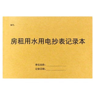 房租水电抄表记录本中介抄表本钥匙收据房租水电费记录本煤气费抄表记录本房屋租赁合同房租水电收费单据定制