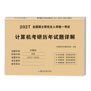 2027年408考研真题计算机真刷试卷刷题库练习题模拟卷全国硕士研究生入学统一考试计算机考研政治英语数学历年试题详解考试大纲