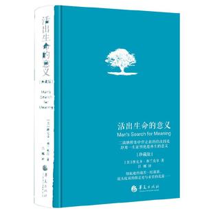 【当当网 正版书籍】活出生命的意义 精装珍藏版 弗兰克尔著吕娜译 成功经管励志追寻生命的意义 青春心灵励正能量成功心理学书籍