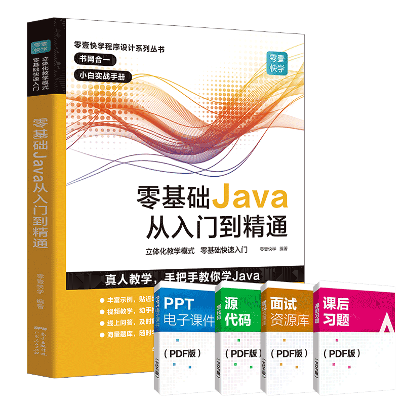 零基础Java从入门到精通java教程入门基础java语言程序设计电脑编程思想零基础JAVA软件编程入门自学书程序员软件开发教程书工具书