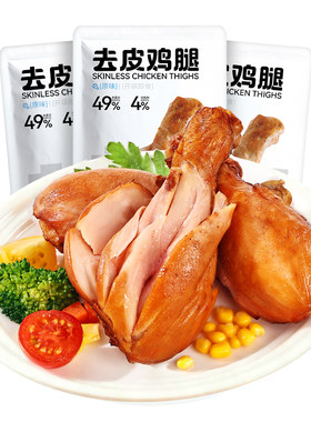 去皮鸡腿开袋即食减低脂代餐健身