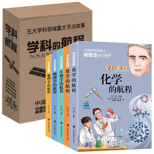 学科的航程 化学元素书籍 物理化学趣味书 数学课外阅读书籍 地理百科全书 未知生物大百科书 青少年应该了解的学科历史 五本套装