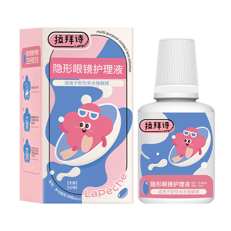 拉拜诗美瞳护理液小瓶便携隐形眼软镜护理液