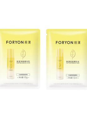 Foryon/肤漾控油保湿小样尝鲜礼