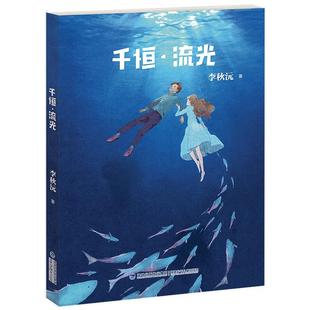 【官方正版】千恒流光 李秋沅著中小学五六年级课外书初中生读物儿童文学故事寒暑期推荐课外阅读 福建少年儿童出版社