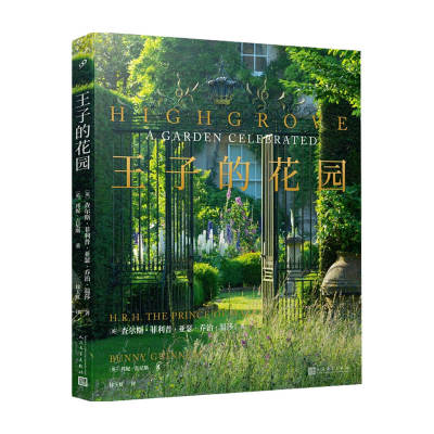 王子的花园 精装 查尔斯 菲利普 亚瑟 乔治 温莎 著 全景式展现英国王室家园海格洛夫 构筑理念 当月花卉 有机园艺 景观设计