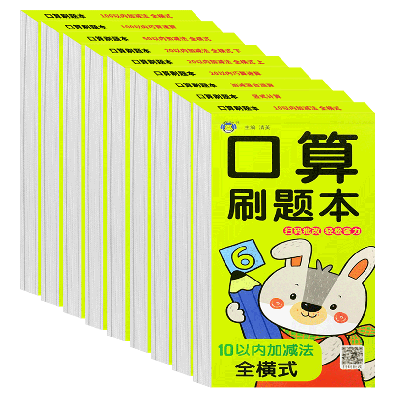 数学运算口算题练习本天天练