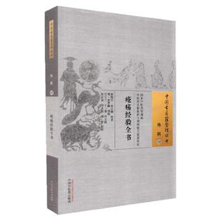 正版 疮疡经验全书外科12中国古医籍整理丛书宋窦汉卿辑著中国中医药出版社中医古籍书籍9787513270014