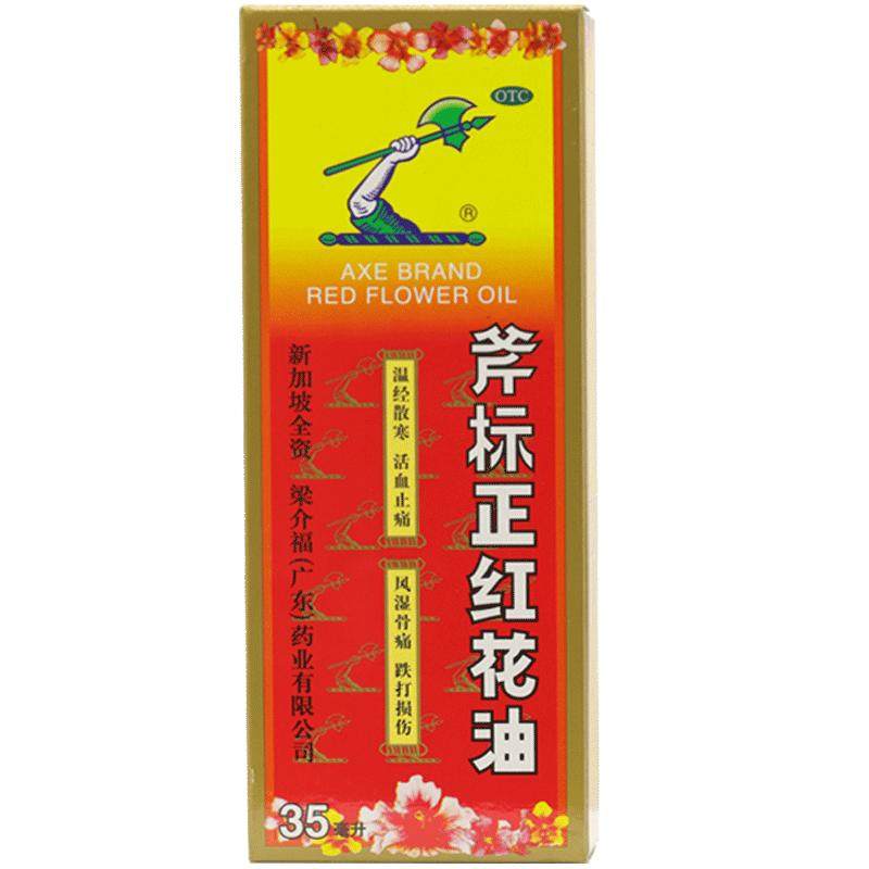 包邮】梁介福斧标正红花油35ml活血化瘀跌打损伤活络药油正品原装