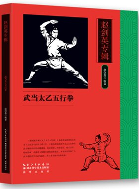 赵剑英专辑：武当太乙五行拳