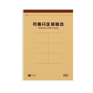 维克多利自带撕线草稿本小学生用分区草稿纸数学演草本验算考研高中初中生可撕不掉页笔记本子牛皮纸空白加厚
