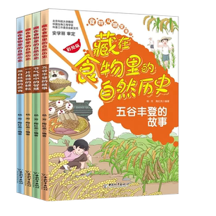 藏在食物里的自然历史全4册JST杨芳著五谷丰登的故事节气歌中的智