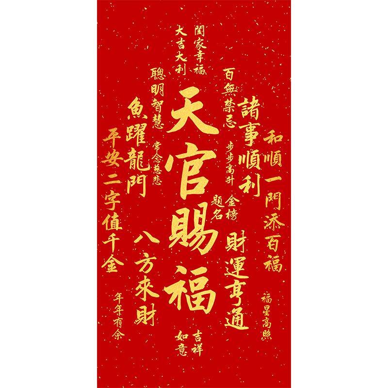 新中式天官赐福国泰民安书法字画客厅餐厅玄关书房免打孔布艺挂画