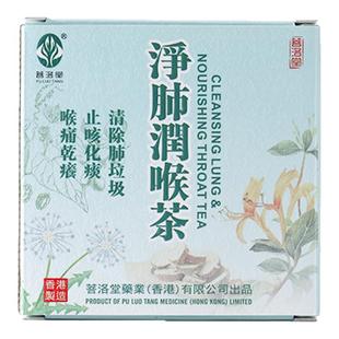 香港进口【净肺润喉茶】排痰润肺滋补茶饮香港制造独立包装便携带
