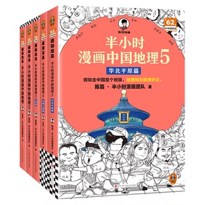 读客半小时漫画中国地理1-5