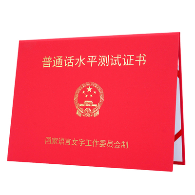 普通话等级证外壳水平测试证书