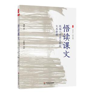 悟读课文 统编小学语文教材文本新解 大夏书系王崧舟点评 教育理论 小语教师备课指导 正版 华东师范大学出版社