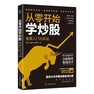 零基础学炒股从入门到精通 股票入门基础知识 股票看盘实战教程股市股票软件新手入门教程从零开始学炒股操盘新手书籍技巧投资书