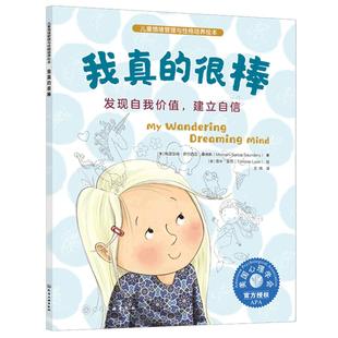 正版 我真的很棒 发现自我价值 建立自信 儿童情绪管理与性格培养绘本 3-6岁儿童情绪性格养成绘本 亲子共读自主阅读图书籍
