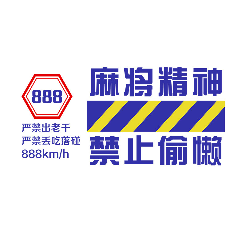 网红麻将馆文化搞笑文字贴纸休闲娱乐棋牌室包厢房间布置装饰用品
