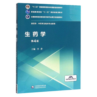 正版生药学第4四版全国高等医药院校药学类专业第五轮规划教材供药学中药学及相关专业使用李萍中国医药科技出版社大学教材书籍