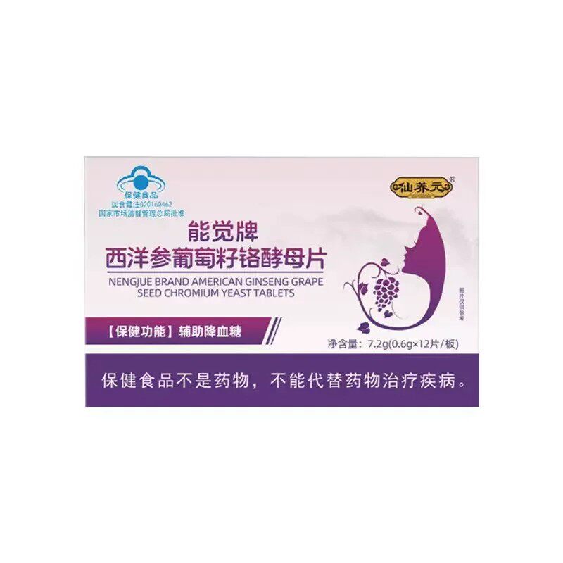 仙养元能觉牌西洋参葡萄籽铬酵母片辅助成人中老年人血糖官方正品