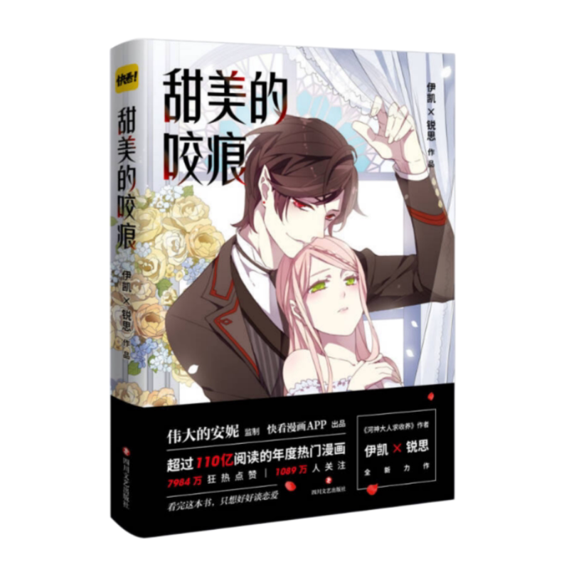 甜美的咬痕四川文艺出版社