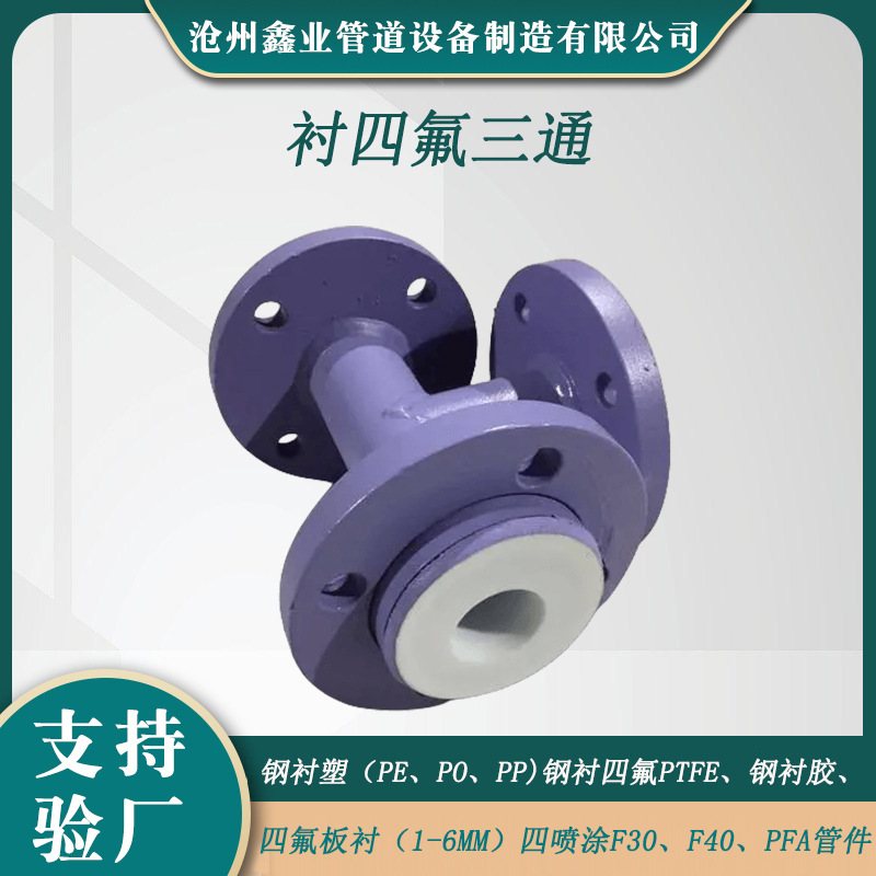 衬四氟三通四通异径管内衬PTEF聚四氟乙烯钢衬管道管件
