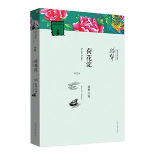 【官方自营】荷花淀 现代文学经典 孙犁 著 河南文艺出版社旗舰店正版