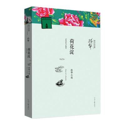 【官方自营】荷花淀 现代文学经典 孙犁 著 河南文艺出版社旗舰店正版
