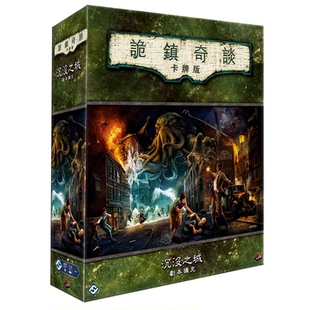 诡镇奇谈卡牌版十循环淹灭之城繁体沉没之城正版桌游【台湾到付】