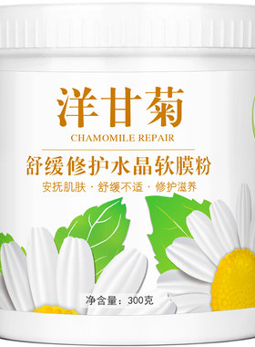 洋甘菊褪红舒缓养肤软膜粉