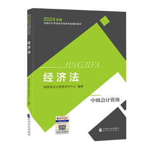 中级经济法】新版现货经科社中级会计2025年职称考试官方教材会计专业技术资格中级经济法中级会计师2025教材经济科学出版社财政部