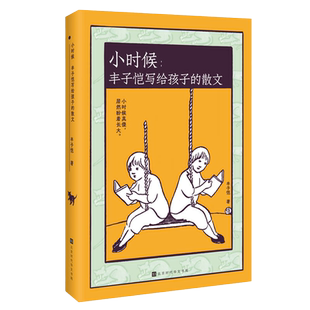 当当网 小时候:丰子恺写给孩子的散文 (小时候真傻,居然盼着长大。当当专享限量签章本随机发!附赠12张“小时候”主题系