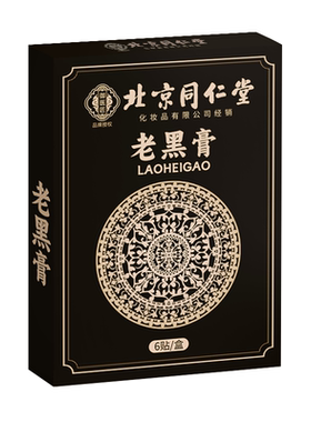北京同仁堂老黑膏颈椎膝盖腰椎贴