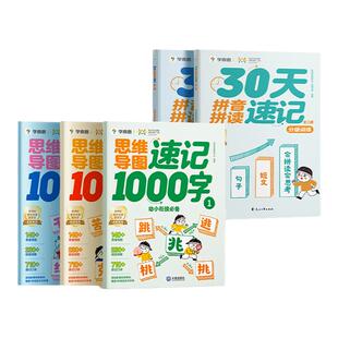 学而思思维导图速记1000字识字幼小衔接4-8岁儿童快速识字认字紧贴教材高效记忆法自主阅读儿童启蒙认知读物30天拼音拼读训练速记
