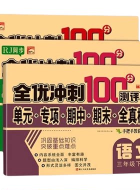 三年级下册全优冲刺100分测评卷全套试卷语文数学英语人教版RJ单元检测专项训练期中全真模拟期末真题练习部编版小学生3年级下学期