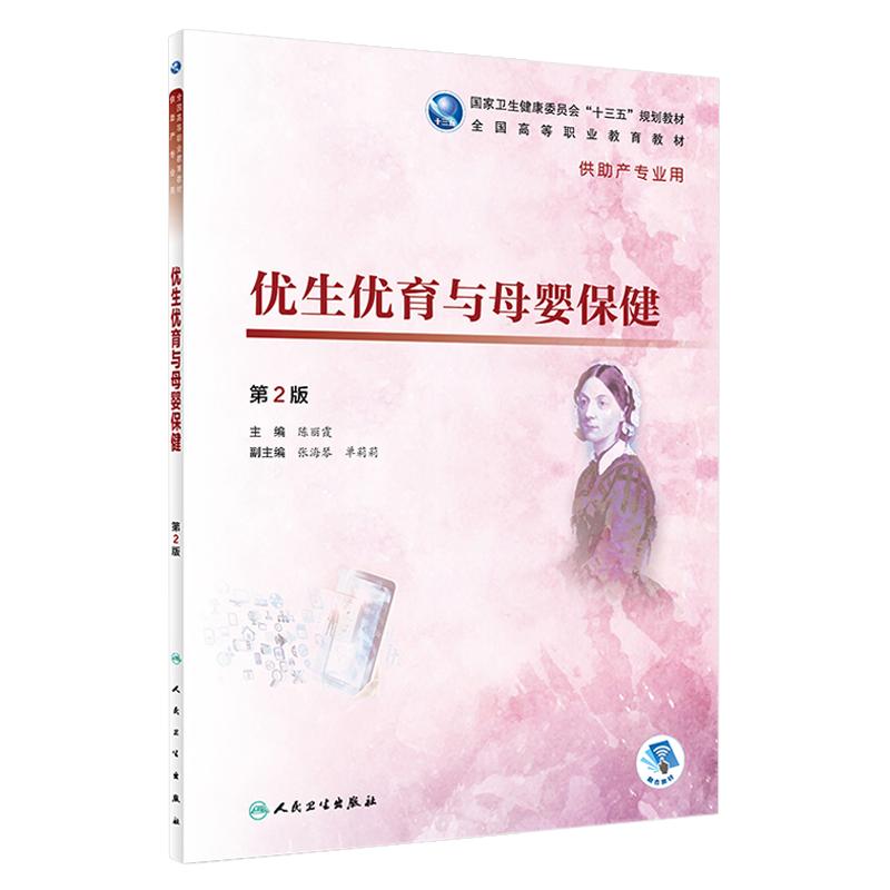 优生优育与母婴保健 第二2版 全国高等职业教育教材 第4轮高职护理 陈丽霞主编 供助产专业用 人民卫生出版社9787117268479