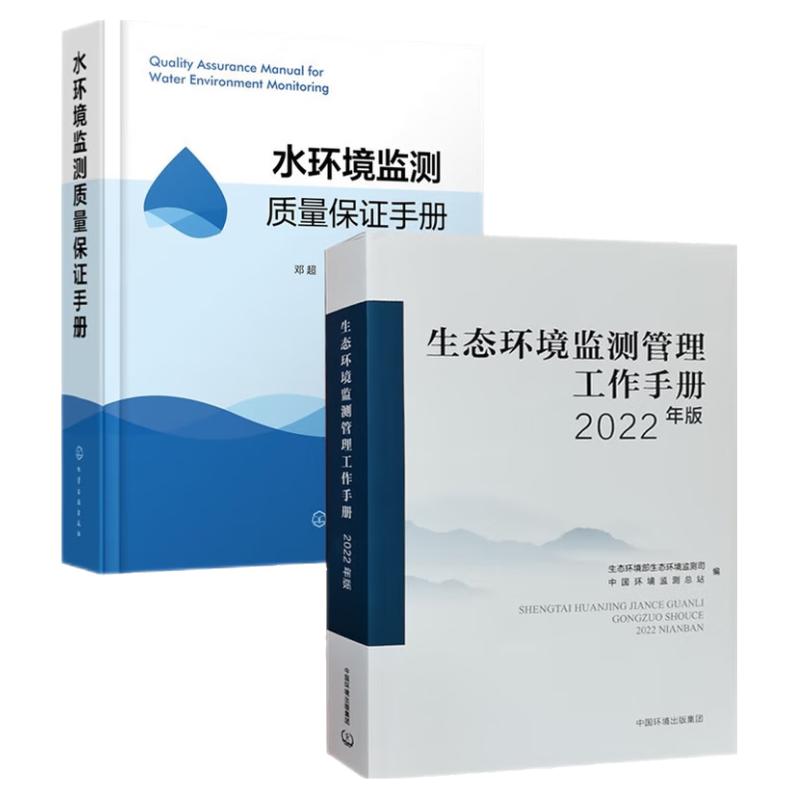 套装2本 水环境监测质量保证手册/生态环境监测管理工作手册 环境水质监测质量保障 书籍