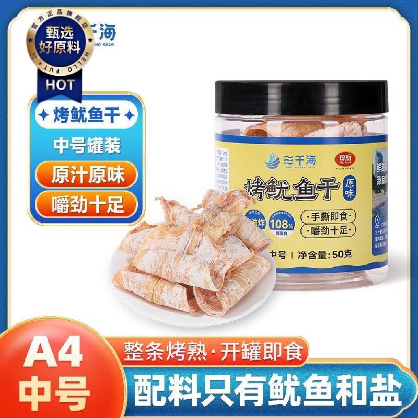 三千海鱿鱼干高端罐装即食A4中号碳烤尤鱼干芥末酱油烤鱿鱼干