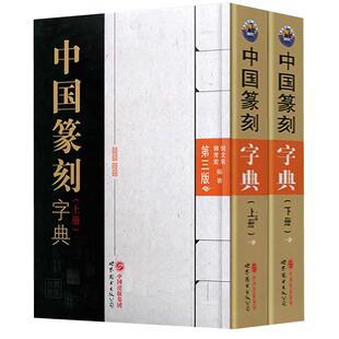 新版现货 中国篆刻字典上下全两册第3版 倪文东,郭芳宏编著印章书法甲骨文钟鼎彝器篆刻玺印碑石文字篆刻工具书籍世界图书出版公司