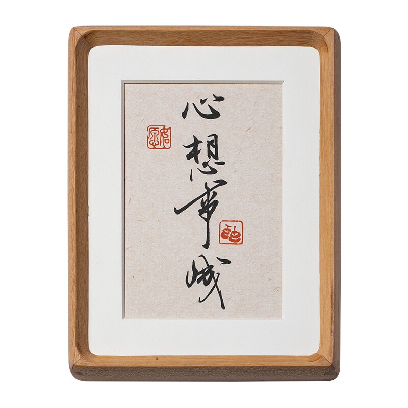 心想事成书法摆件实木榫卯相框