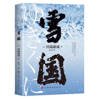 雪国正版 川端康成代表作诺贝尔文学奖获奖作品日式物哀之美人性与欲望的对立 了解日本文学的切入点外国名著日本文学小说畅销书籍