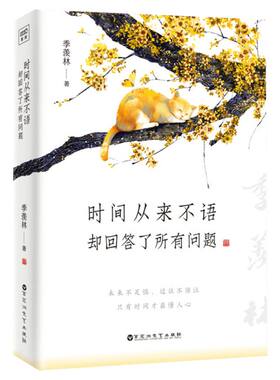 时间从来不语却回答了所有问题 季羡林大师作品 《心安即是归处》同作者 治愈心灵的修心励志书籍 新华正版图书