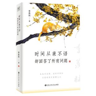 【赠书签+明信片】时间从来不语却回答了所有问题 季羡林大师作品 《心安即是归处》同作者 治愈心灵的修心励志书籍 新华正版图书