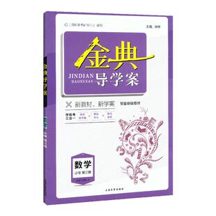 金典导学案 高中数学必修3 高二上册第一学期高2年级 上海高二上数学同步导学案必修第三册+课后作业 钟书金牌 高中数学必修三