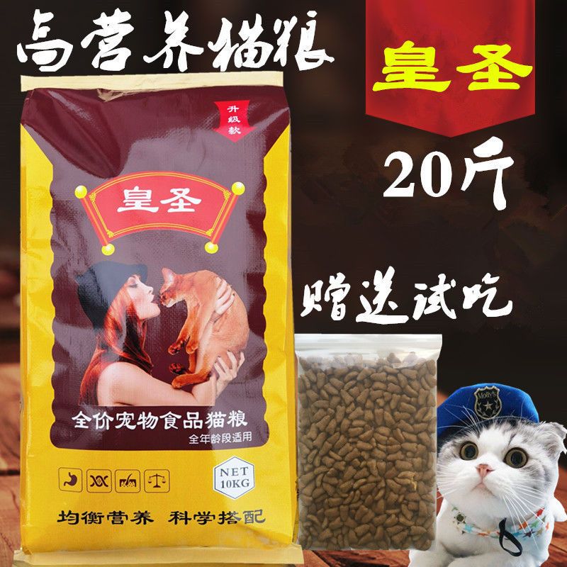 皇圣猫粮20斤10斤大包袋海洋鱼牛肉味高钙低盐宠物家猫流浪猫干粮